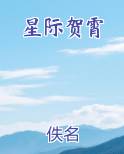 星际贺霄