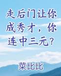 走后门让你成秀才，你连中三元？
