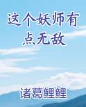 这个妖师有点无敌