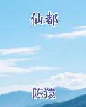 仙都
