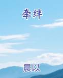牵绊