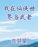 我在仙侠世界当武者