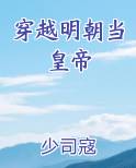 穿越明朝当皇帝