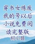 穿书女练废我的号以后小说免费阅读完整版