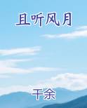 且听风月