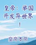 皇帝:举国开发异世界!