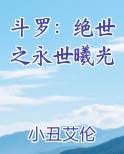 斗罗:绝世之永世曦光