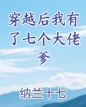 穿越后我有了七个大佬爹