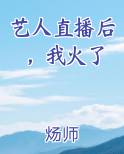 艺人直播后,我火了