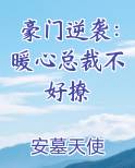 豪门逆袭:暖心总裁不好撩