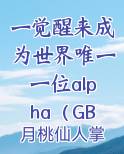 一觉醒来成为世界唯一一位alpha(GB+NP)