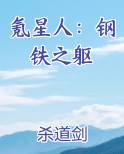 氪星人:钢铁之躯