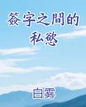 簽字之間的私慾