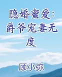 隐婚蜜爱：爵爷宠妻无度