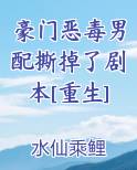 豪门恶毒男配撕掉了剧本[重生]