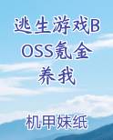逃生游戏BOSS氪金养我