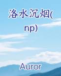 洛水沉烟(np)