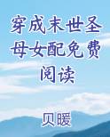 穿成末世圣母女配免费阅读