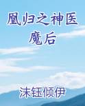 凰归之神医魔后