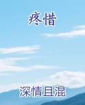 疼惜