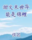 甜文末世异能是锦鲤