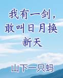 我有一剑,敢叫日月换新天