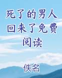 死了的男人回来了免费阅读