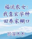 福运农女:我靠玄学种田养家糊口