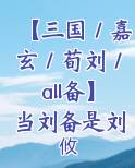 【三国/嘉玄/荀刘/all备】当刘备是刘丞相?