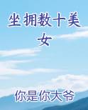 坐拥数十美女