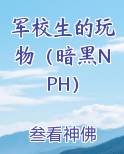 小说《军校生》