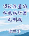 顶级流量的私教娱乐圈无删减