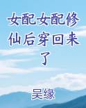 女配女配修仙后穿回来了