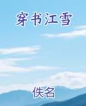 穿书江雪