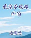 我家爹娘超凶的