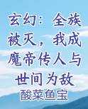 玄幻:全族被灭,我成魔帝传人与世间为敌