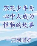 不死少年为心中人成为怪物的故事排行榜完结版