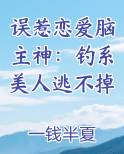 误惹恋爱脑主神:钓系美人逃不掉