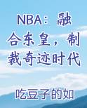 NBA:融合东皇,制裁奇迹时代