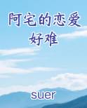 阿宅的恋爱好难