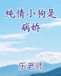 纯情小狗是病娇