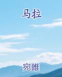 马拉