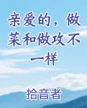 亲爱的,做菜和做攻不一样