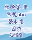 救赎③ 非常规abo 强制爱 囚禁