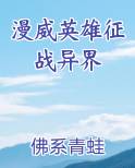 漫威英雄征战异界