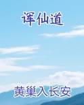 诨仙道笔趣阁