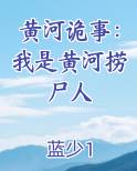 黄河诡事:我是黄河捞尸人