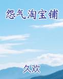 怨气淘宝铺