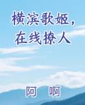 横滨歌姬,在线撩人