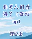 狗男人们后悔了(西幻 np)
